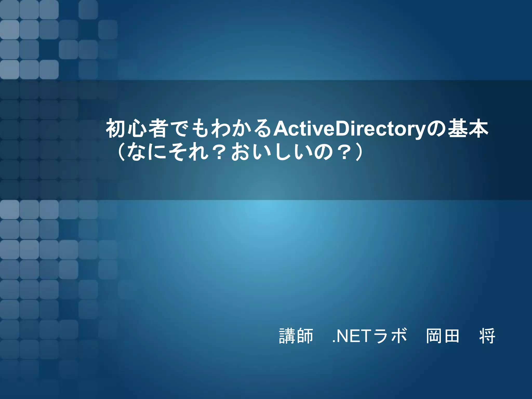 初心者でもわかるActive directoryの基本 | PDF