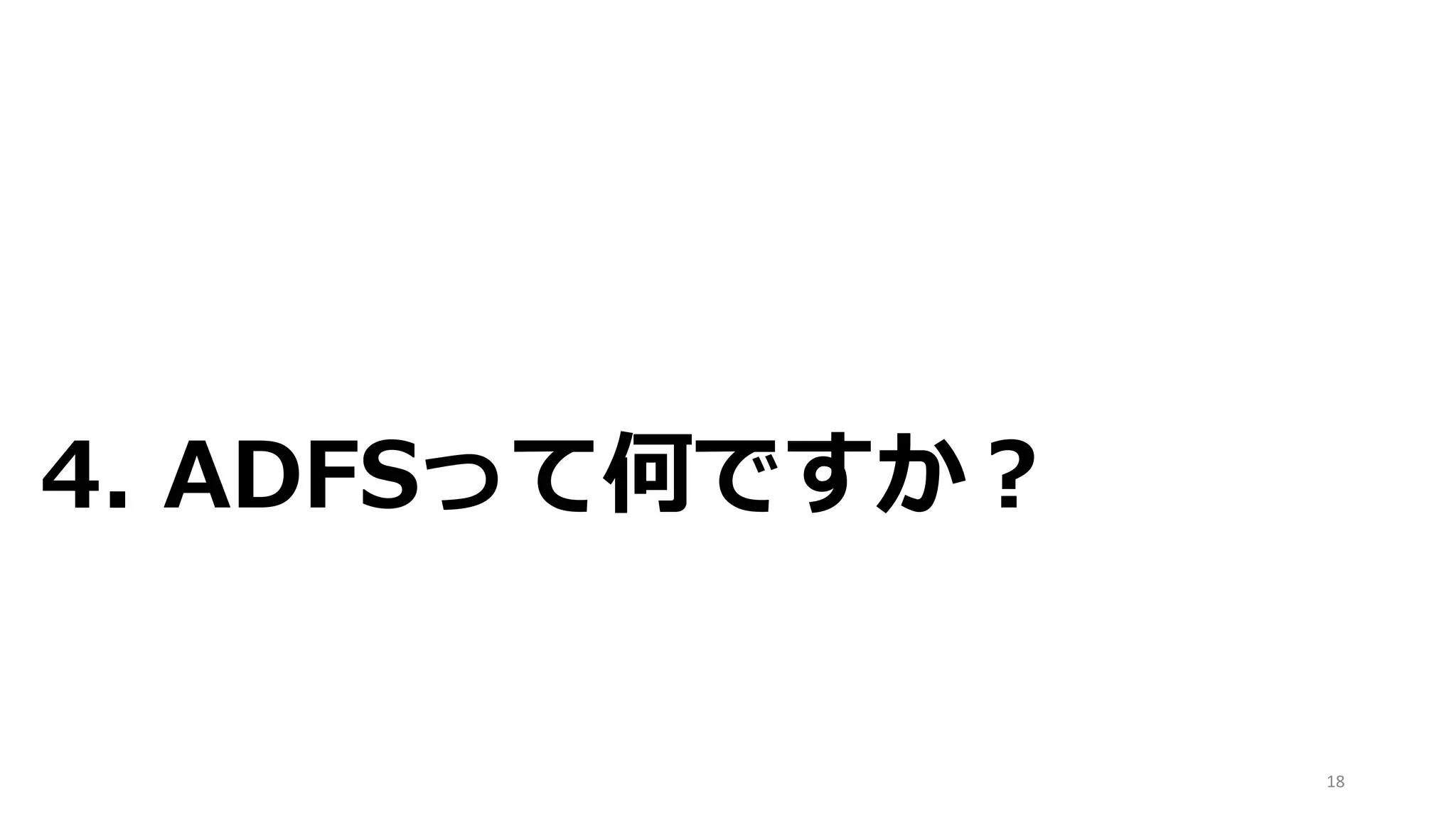 4. ADFSって何ですか？
18
 