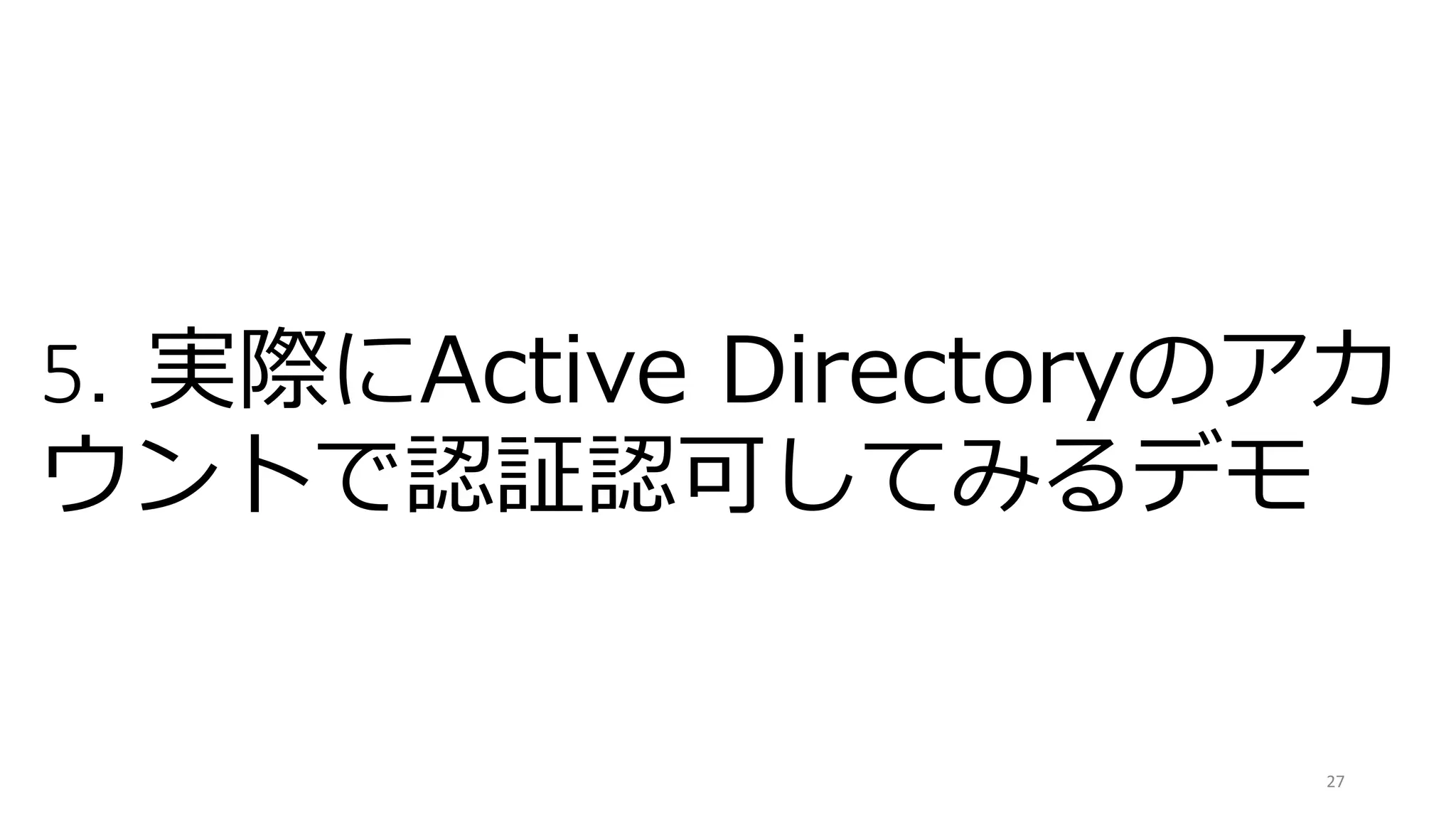 5．実際にActive Directoryのアカ
ウントで認証認可してみるデモ
27
 