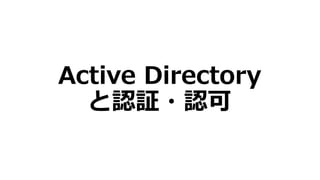 Active Directory
と認証・認可
 