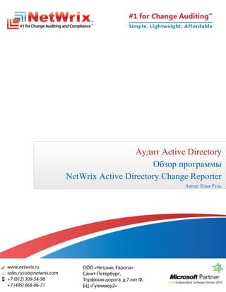 Аудит Active Directory
                       Обзор программы
NetWrix Active Directory Change Reporter
                              Автор: Илья Рудь
 