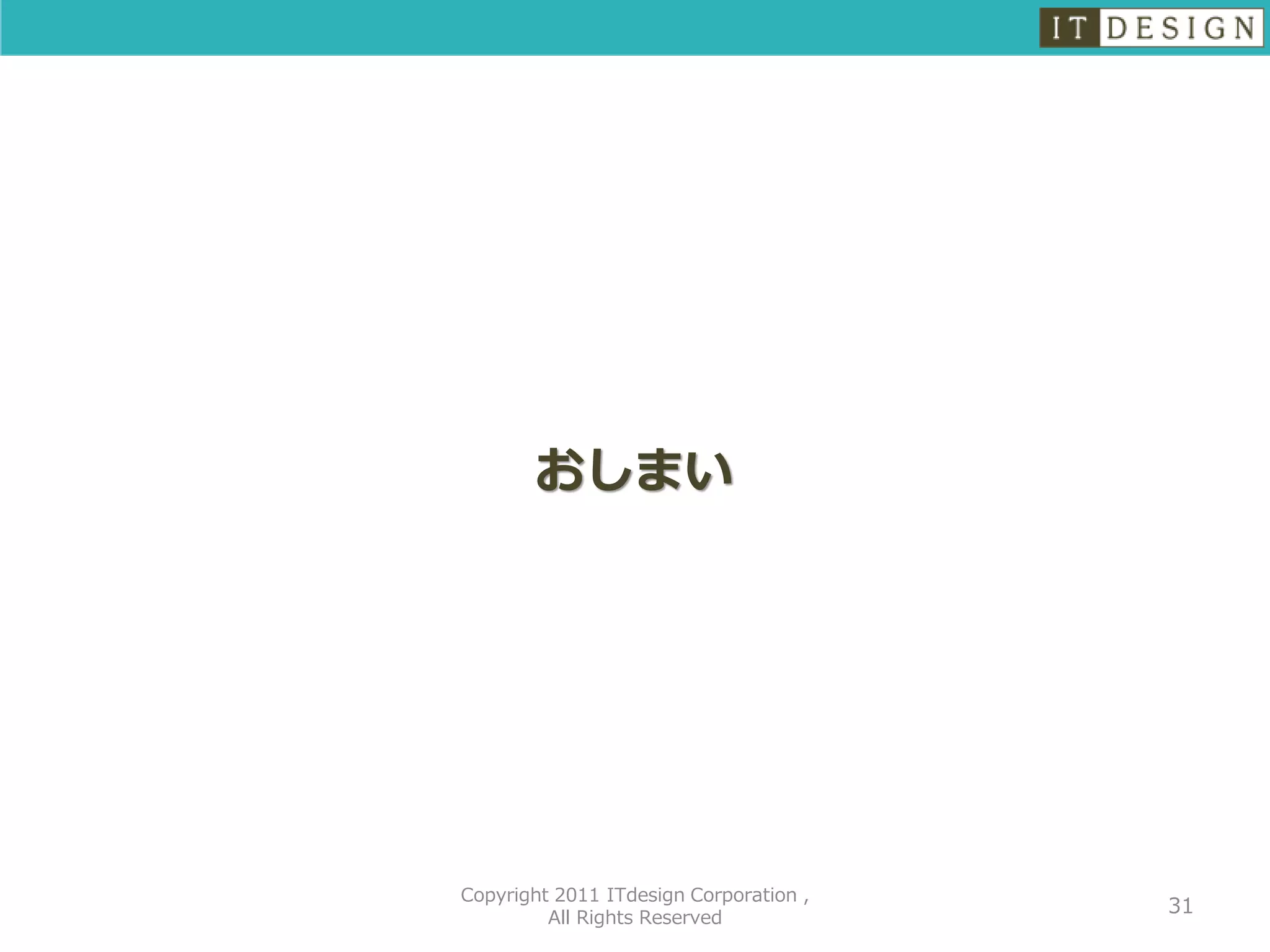 おしまい




Copyright 2011 ITdesign Corporation ,
                                        31
         All Rights Reserved
 