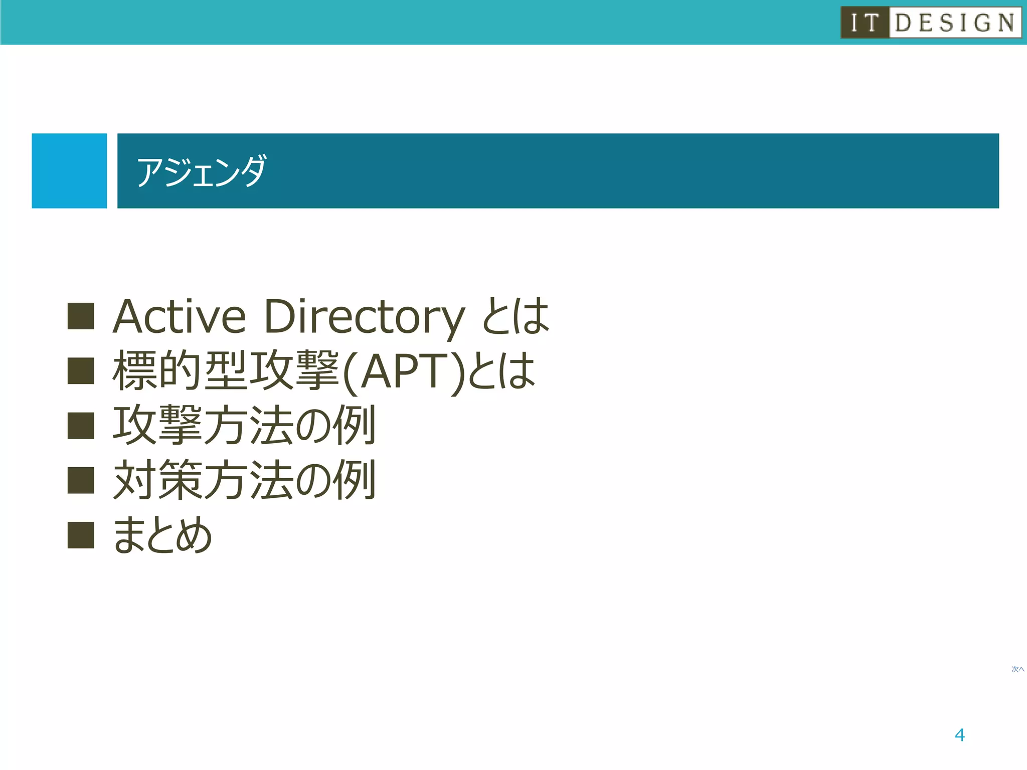Active directory のセキュリティ対策 130119 | PDF