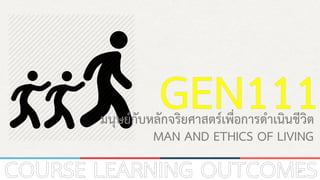 MAN AND ETHICS OF LIVING
มนุษย์กับหลักจริยศาสตร์เพื่อการดาเนินชีวิต
20
 