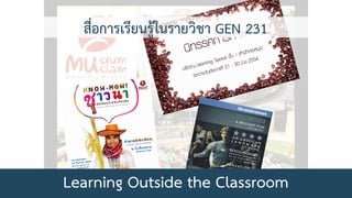 46
สื่อการเรียนรู้ในรายวิชา GEN 231
Learning Outside the Classroom
 