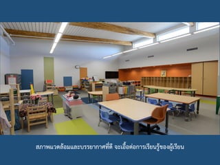 สภาพแวดล้อมและบรรยากาศที่ดี จะเอื้อต่อการเรียนรู้ของผู้เรียน
 