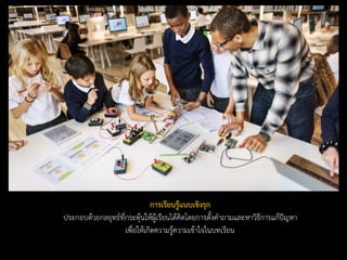 การเรียนรู้แบบเชิงรุก
ประกอบด้วยกลยุทธ์ที่กระตุ้นให้ผู้เรียนได้คิดโดยการตั้งคาถามและหาวิธีการแก้ปัญหา
เพื่อให้เกิดความรู้ความเข้าใจในบทเรียน
 