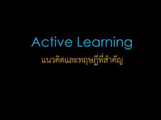 แนวคิดและทฤษฎีที่สาคัญ
Active Learning
 
