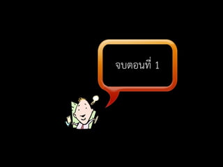จบตอนที่ 1
 