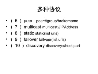 Э
?  6  peer peer://group/brokername
?  7  multicast multicast://IPAddress
?  8  static static(list uris)
?  9  failover failvoer(list uris)
?  10  discovery discovery://host:port
 