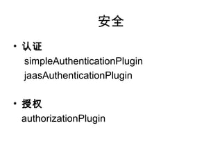 ȫ
? ֤
simpleAuthenticationPlugin
jaasAuthenticationPlugin
? Ȩ
authorizationPlugin
 