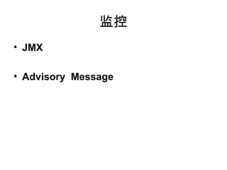 
? JMX
? Advisory Message
 