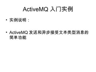 ActiveMQ ʵ
? ʵ˵
? ActiveMQ ͺ첽ıϢ
򵥹
 