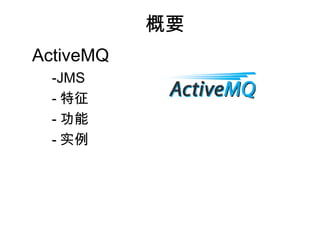 Ҫ
ActiveMQ
-JMS
- 
- 
- ʵ
 