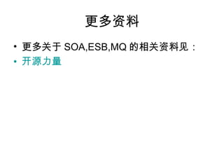 
?  SOA,ESB,MQ ϼ
? Դ
 