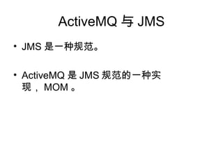 ActiveMQ  JMS
? JMS һֹ淶
? ActiveMQ  JMS 淶һʵ
֣ MOM 
 