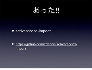 ä!!
? activerecord-import
? https://github.com/zdennis/activerecordimport

9

 