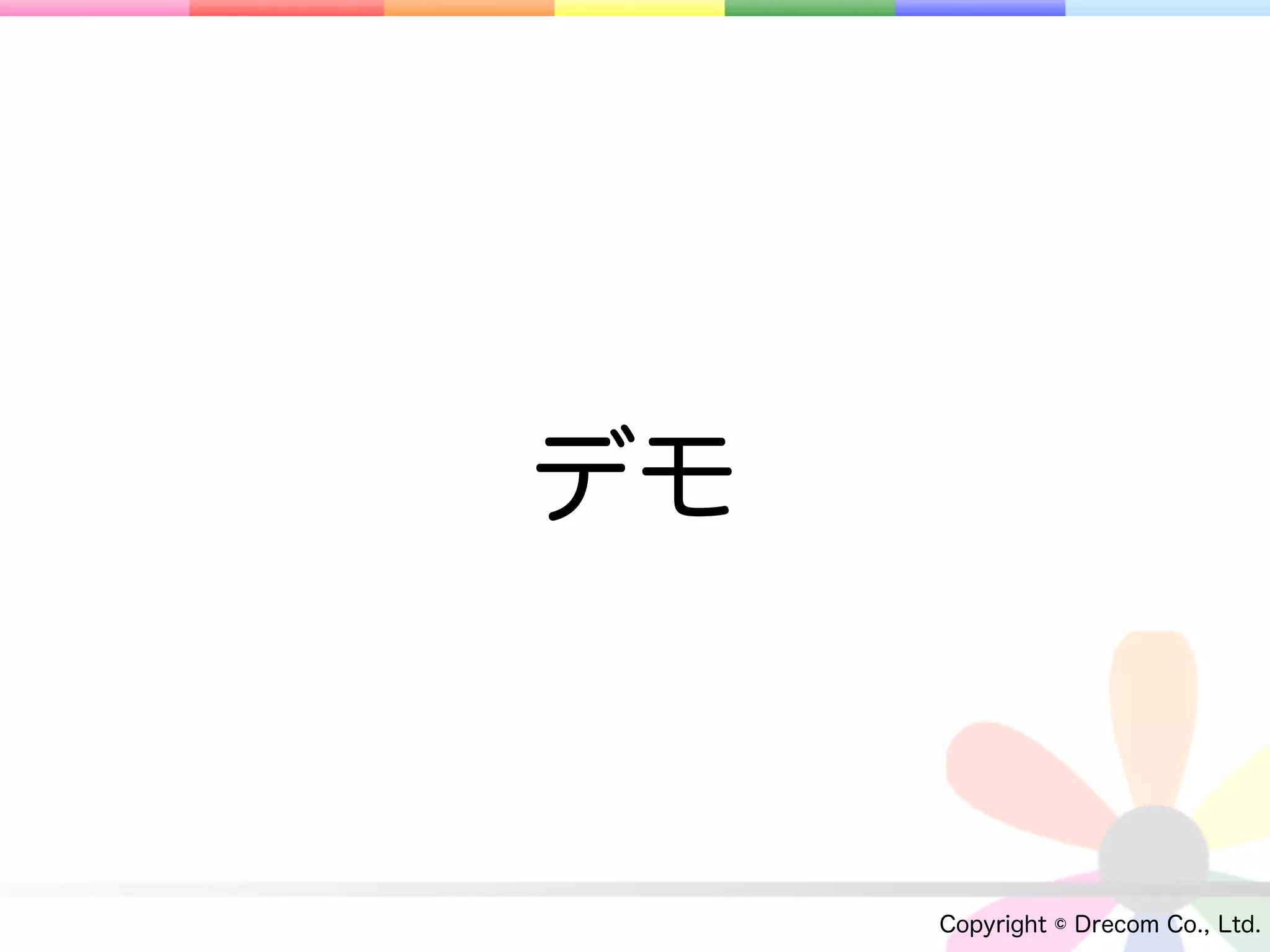 デモ



     Copyright © Drecom Co., Ltd.
 