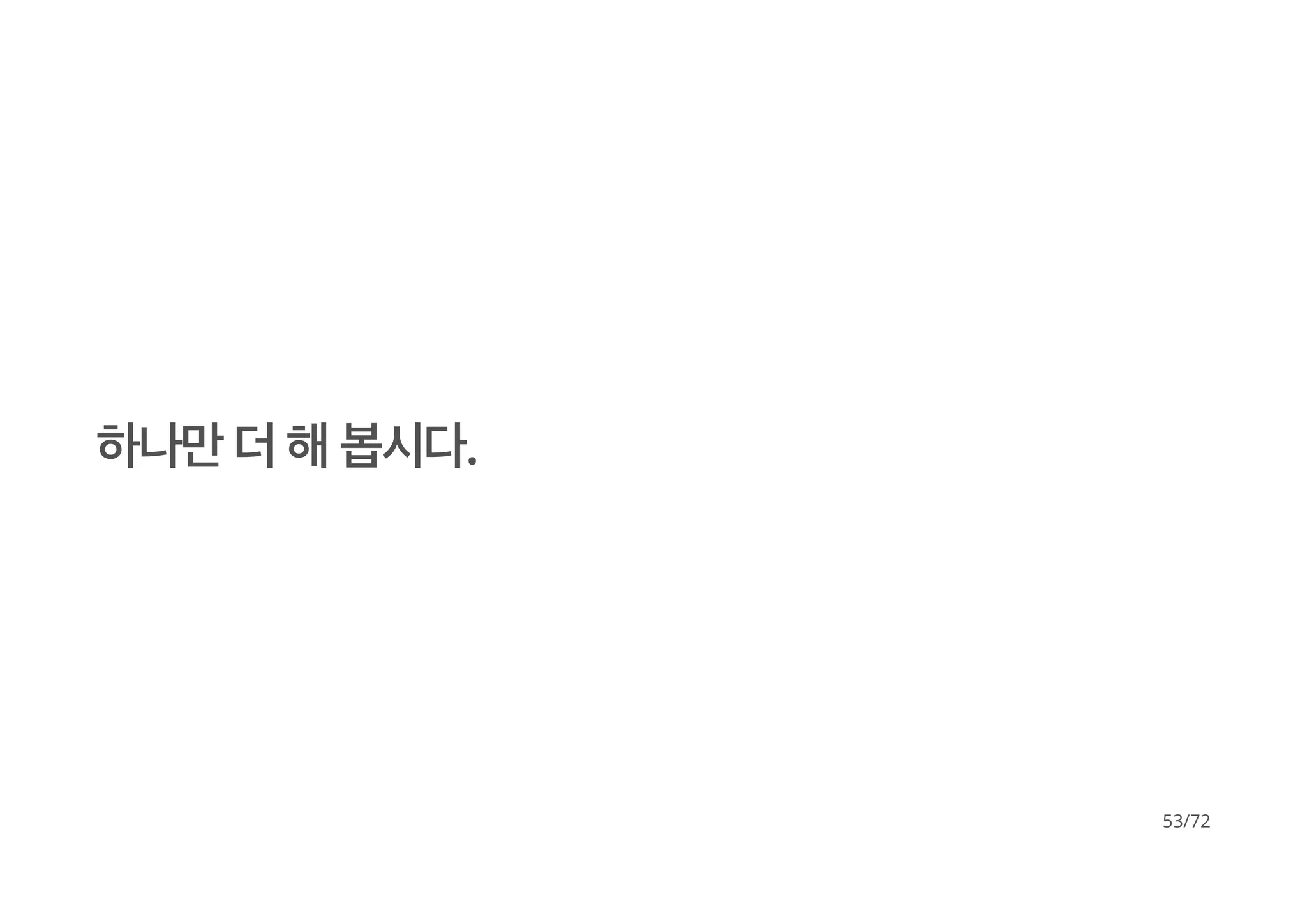 하나만 더 해 봅시다.
53/72
 