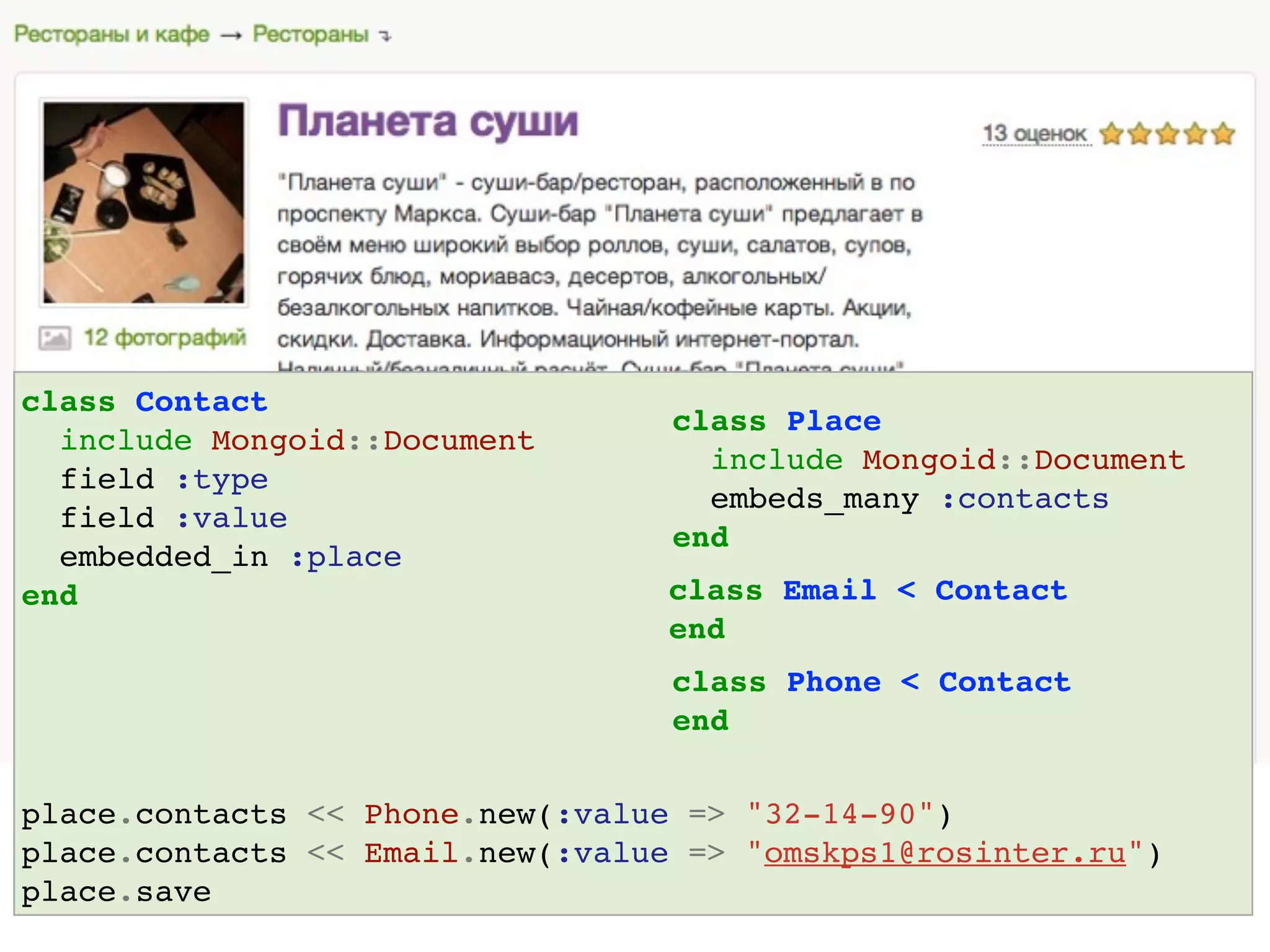 Place
{ "_id" : 1,
  "name" : "Планета Суши"
  "ratings" : [
    { "_id":1, "type":"Качество обслуживания", "value":4 },
    { "_id":2, "type":"Чистота", "value":5 } ]
  }
                                                      Category
{ "_id" : 1,
  "name" : "Рестораны"
  "rating_types" : ["Качество обслуживания", "Чистота"]
  }

Rating                          RatingType
  embedded_in :place              embedded_in :category

Place                           Category
  embeds_many :ratings            embeds_many :rating_types
 