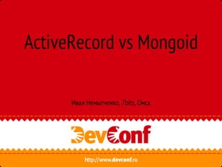 ActiveRecord vs Mongoid

      Иван Немытченко, 7bits, Омск
 