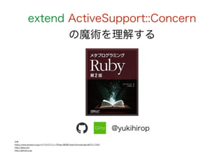 extend ActiveSupport::Concernの魔術を理解する。