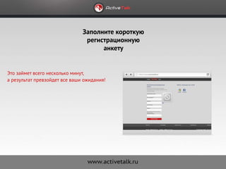 Заполните короткую
                                регистрационную
                                     анкету


Это займет всего несколько минут,
а результат превзойдет все ваши ожидания!
 