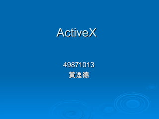 ActiveX  49871013 黃逸德 