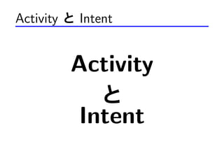 Activity   Intent


           Activity

           Intent
 