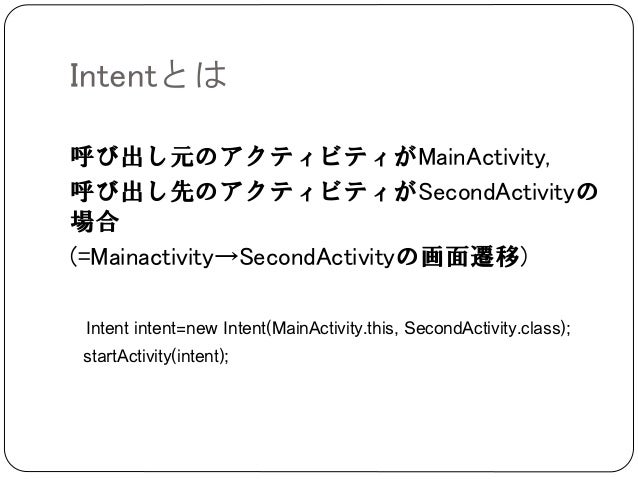Android勉強会 第一回activity Intent