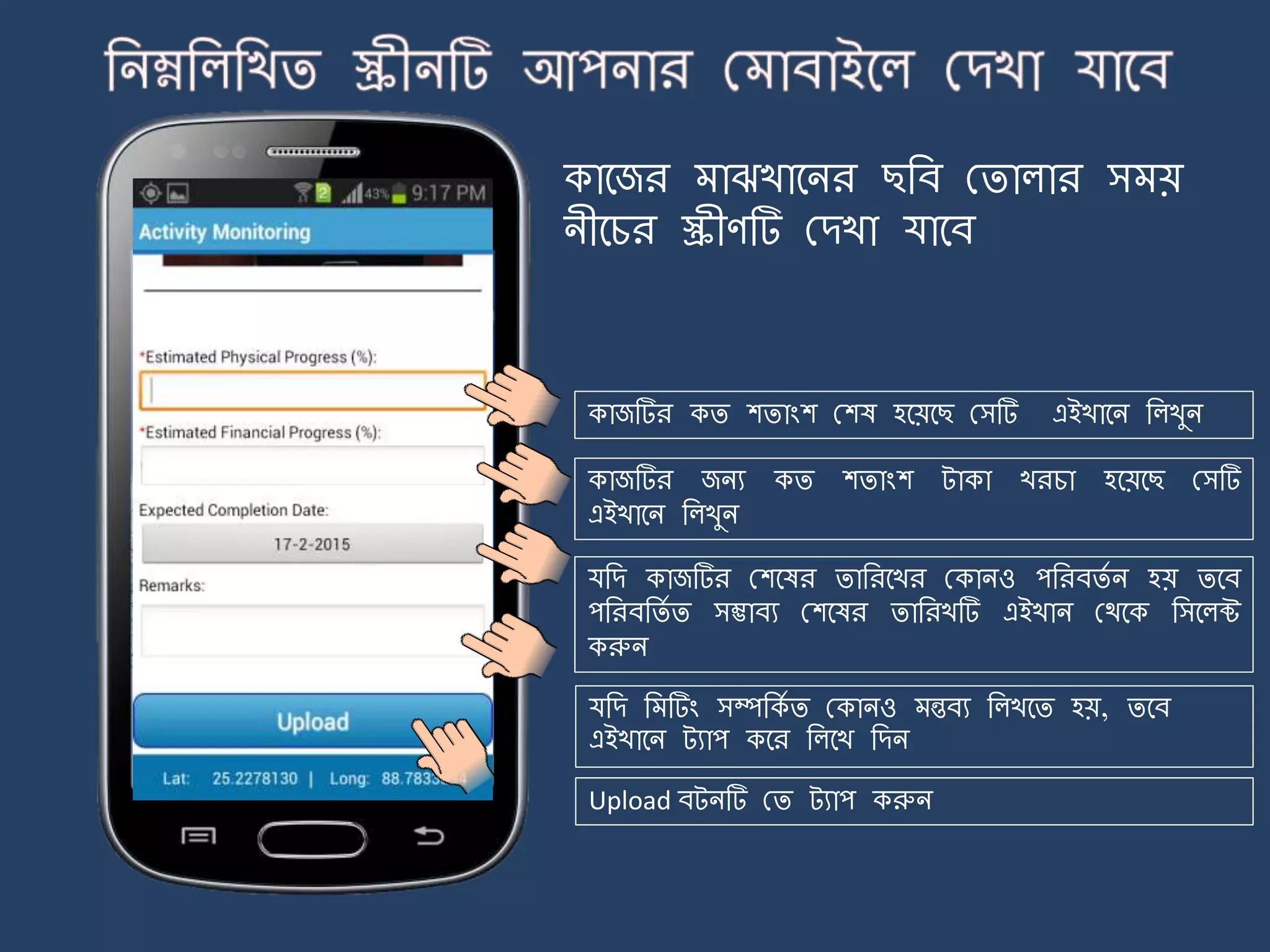 কার্জর াঝখার্ির ছজব মিালার স য়
িীর্চর স্ক্রীণটি মেখা যার্ব
কাজটির কি শিাংশ মশষ হর্য়র্ছ মসটি এইখার্ি জলখুি
কাজটির জিয কি শিাংশ ট্াকা খরচা হর্য়র্ছ মসটি
এইখার্ি জলখুি
যজে কাজটির মশর্ষর িাজরর্খর মকািও পজরবিে ি হয় ির্ব
পজরবজিে ি সম্ভাবয মশর্ষর িাজরখটি এইখাি মথর্ক জসর্লক্ট
করুি
যজে জ টিং সম্পজকে ি মকািও ন্তবয জলখর্ি হয়, ির্ব
এইখার্ি ট্যাপ কর্র জলর্খ জেি
Upload বট্িটি মি ট্যাপ করুি
 