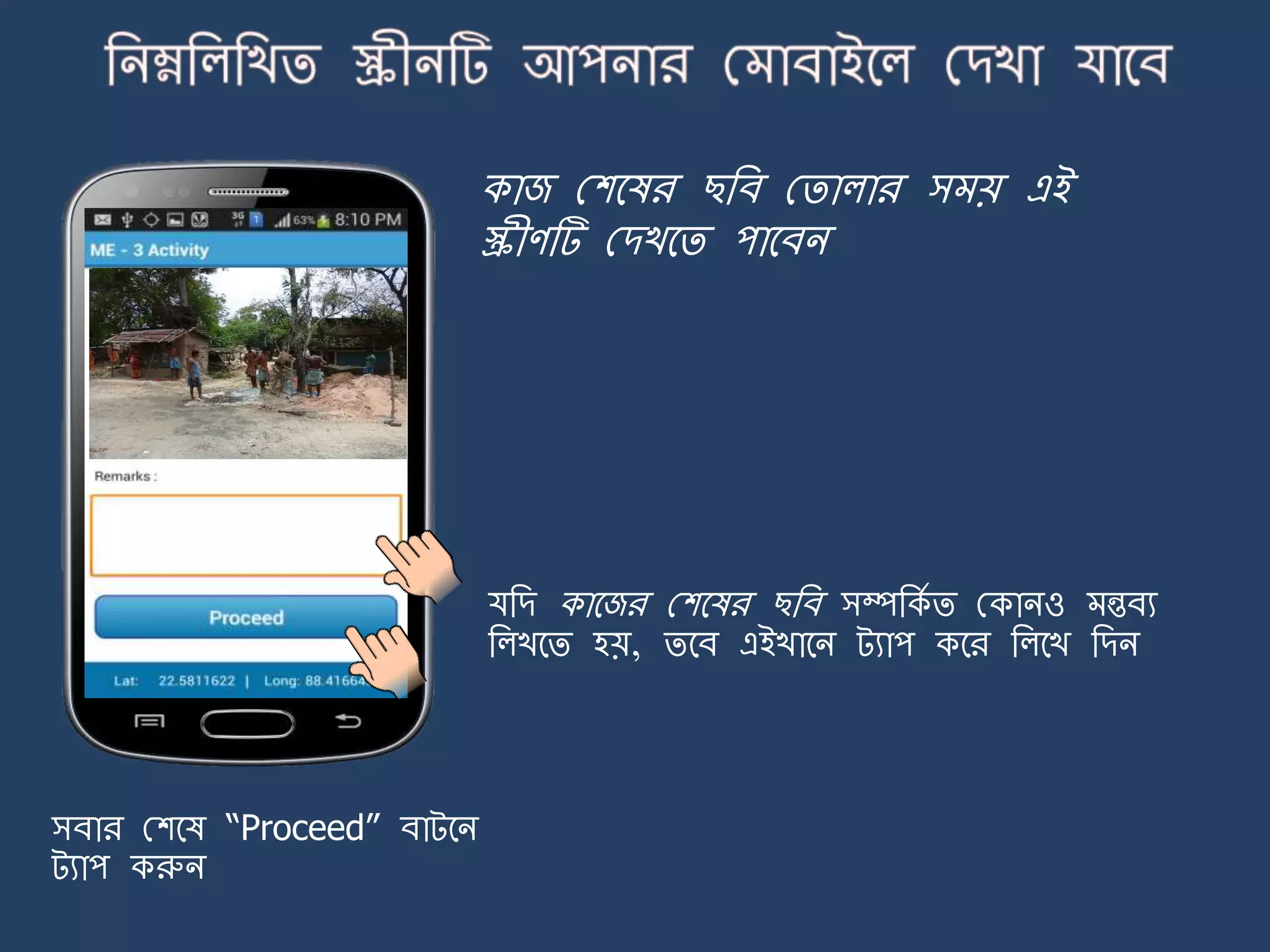 কাজ মশর্ষর ছজব মিালার স য় এই
স্ক্রীণটি মেখর্ি পার্বি
যজে কার্জর মশর্ষর ছজব সম্পজকে ি মকািও ন্তবয
জলখর্ি হয়, ির্ব এইখার্ি ট্যাপ কর্র জলর্খ জেি
সবার মশর্ষ “Proceed” বাট্র্ি
ট্যাপ করুি
 