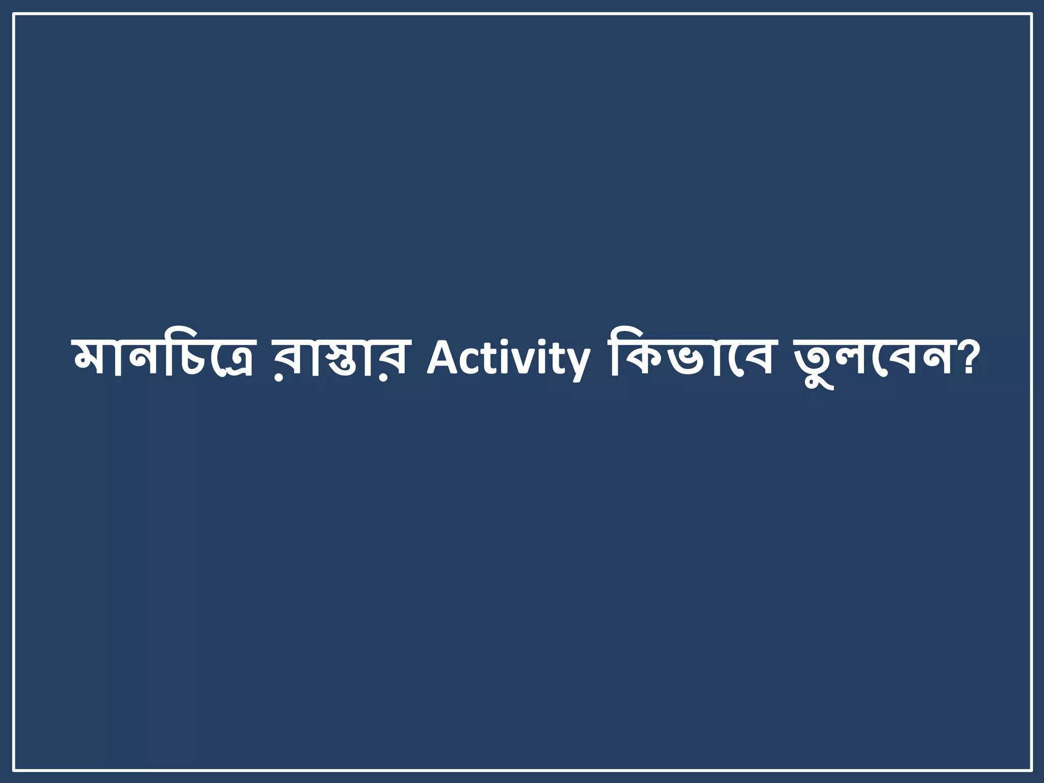 মোনকিলে রোস্তোর Activity কিভোলব তু েলবন?
 