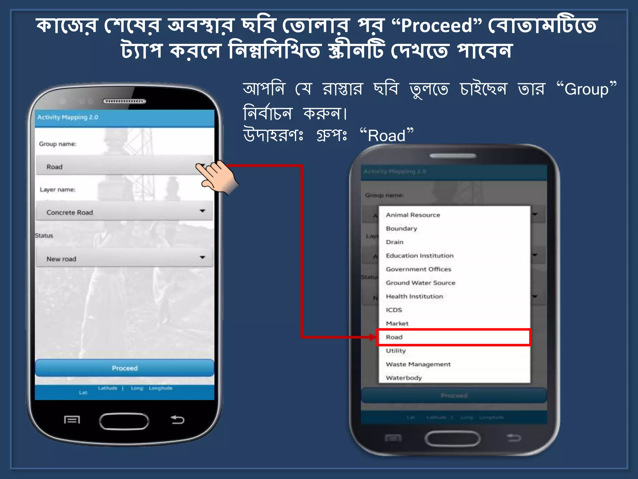 আপজি ময রাস্তার ছজব িু লর্ি চাইর্ছি িার “Group”
জিবোচি করুি।
িোলের মেলের অবস্থোর ছকব মতোেোর পর “Proceed” মবোতোমটিলত
ট্যোপ িরলে কনম্নকেকিত স্ক্রীনটি মেিলত পোলবন
উোহরণঃ গ্রুপঃ “Road”
 