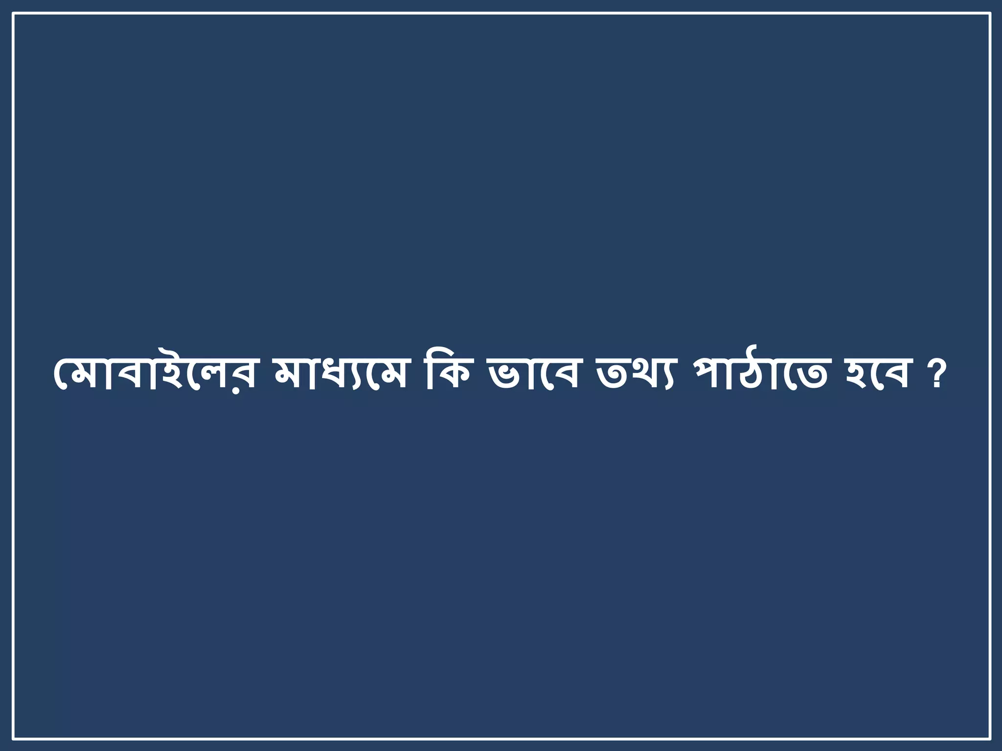 মমোবোইলের মোধ্যলম কি ভোলব তথ্য পোঠোলত বলব ?
 