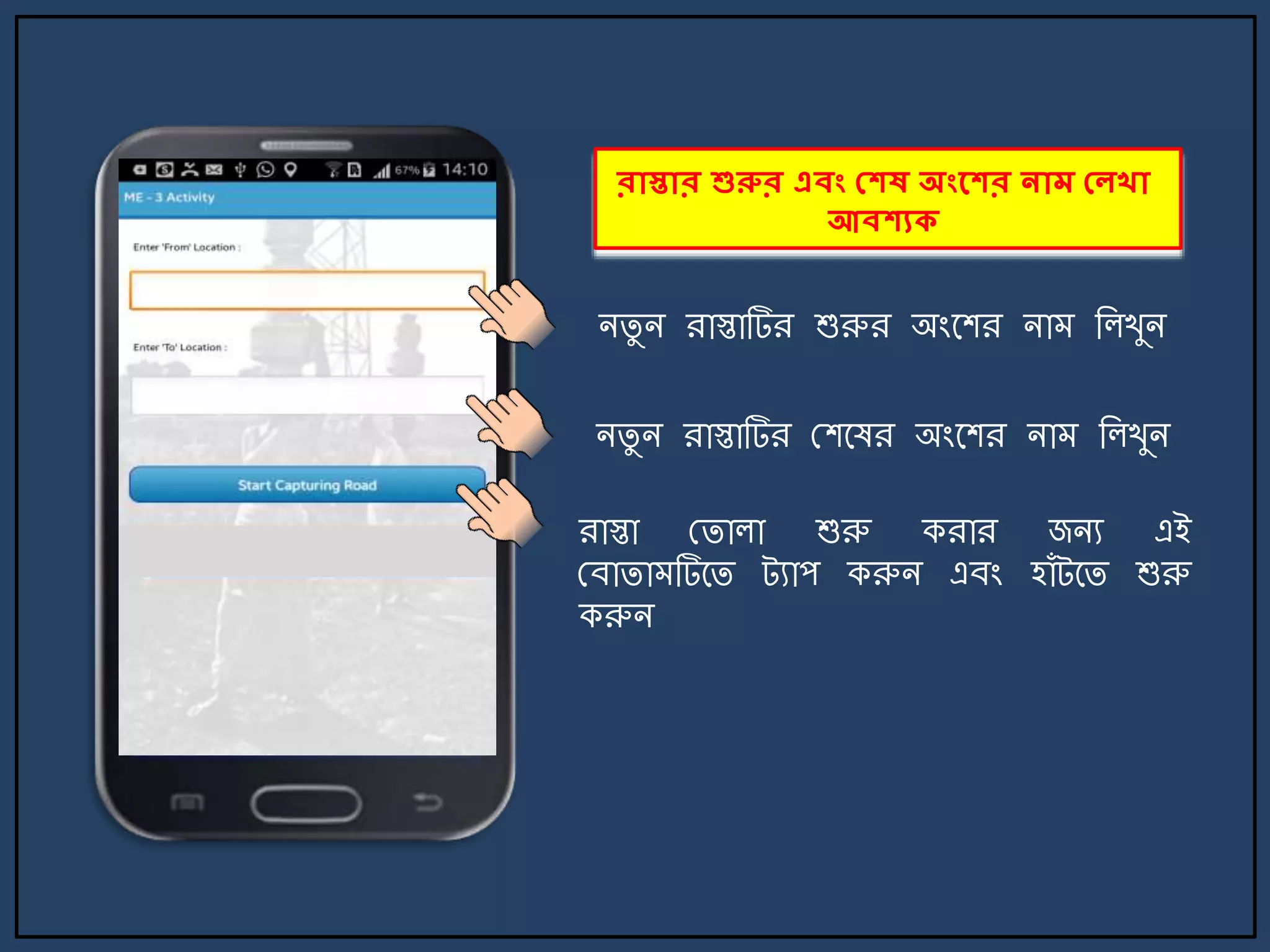 রোস্তোর শুরুর এবং মেে অংলের নোম মেিো
আবেযি
িিু ি রাস্তাটির শুরুর অংর্শর িা জলখুি
িিু ি রাস্তাটির মশর্ষর অংর্শর িা জলখুি
রাস্তা মিালা শুরু করার জিয এই
মবািা টির্ি ট্যাপ করুি এবং হাাঁট্র্ি শুরু
করুি
 