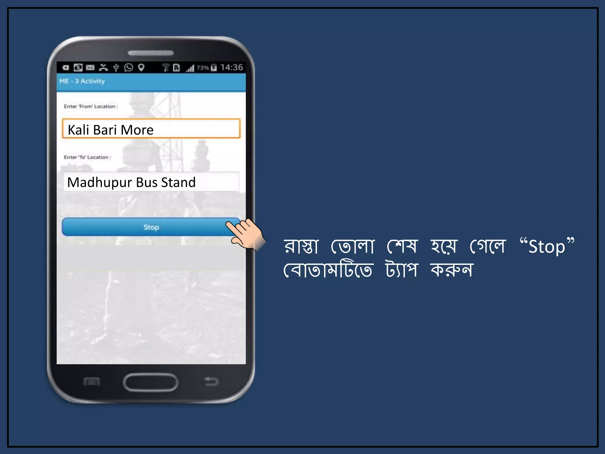 Kali Bari More
Madhupur Bus Stand
রাস্তা মিালা মশষ হর্য় মগর্ল “Stop”
মবািা টির্ি ট্যাপ করুি
 