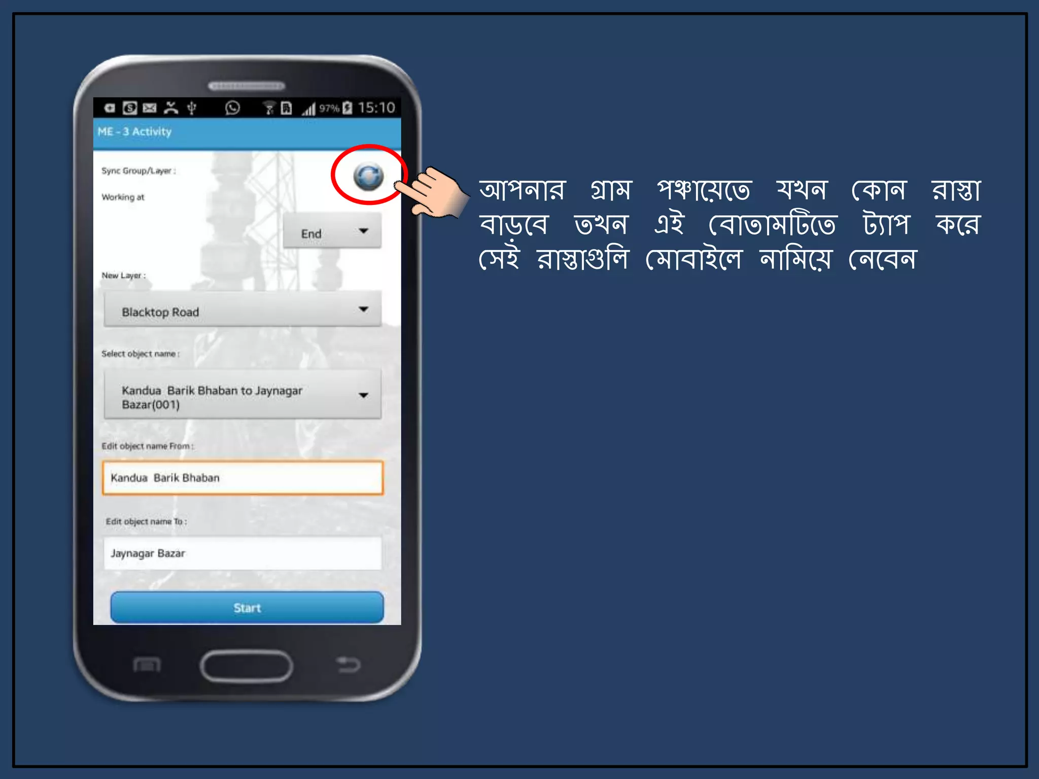 আপিার গ্রা পঞ্চার্য়র্ি যখি মকাি রাস্তা
বাির্ব িখি এই মবািা টির্ি ট্যাপ কর্র
মসই রাস্তাগুজল ম াবাইর্ল িাজ র্য় মির্বি
 