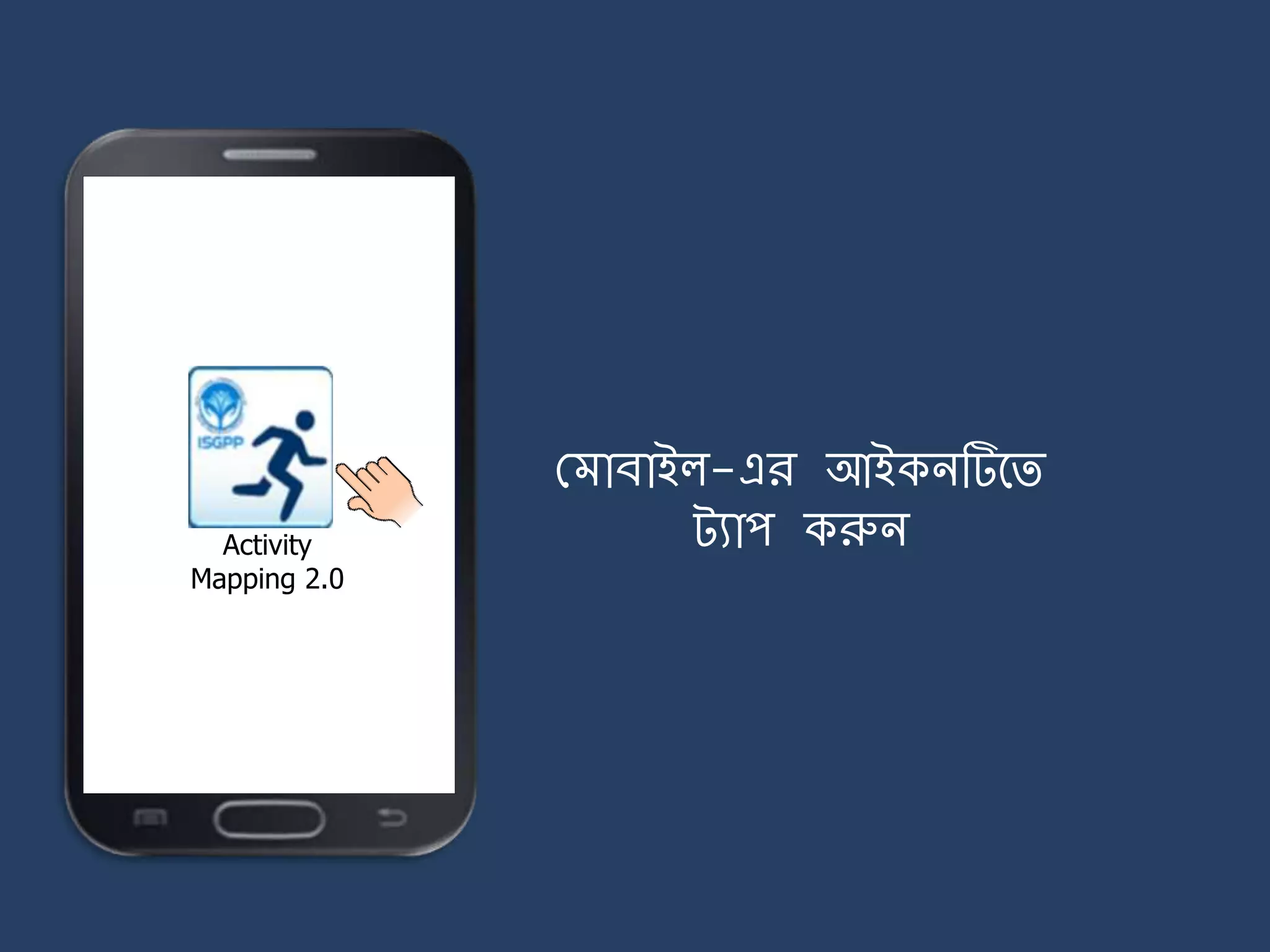 Activity
Mapping 2.0
ম াবাইল-এর আইকিটির্ি
ট্যাপ করুি
 