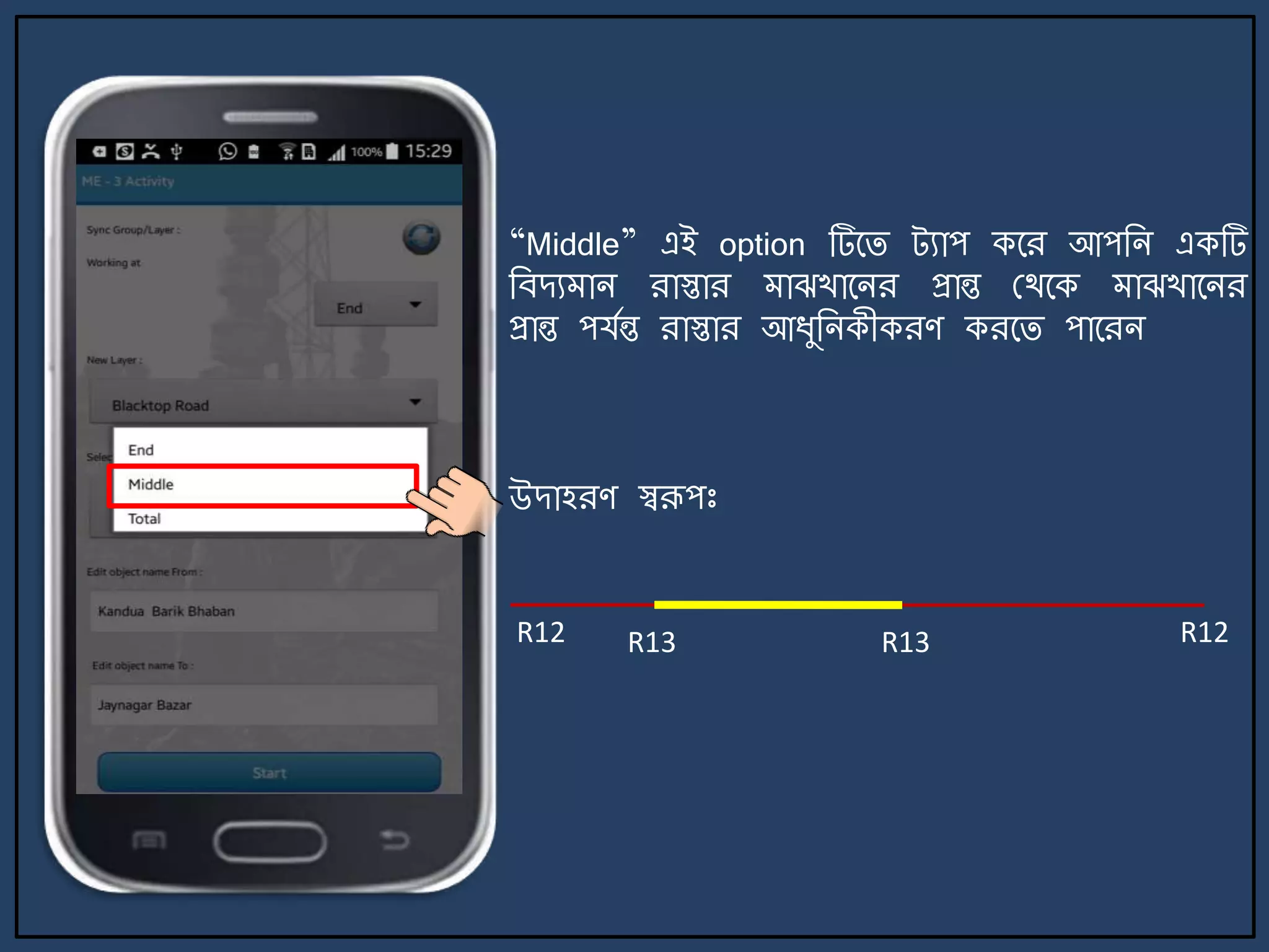 “Middle” এই option টির্ি ট্যাপ কর্র আপজি একটি
জবেয াি রাস্তার াঝখার্ির প্রান্ত মথর্ক াঝখার্ির
প্রান্ত পযেন্ত রাস্তার আযুজিকীকরণ করর্ি পার্রি
উোহরণ স্বরূপঃ
R12 R12R13 R13
 