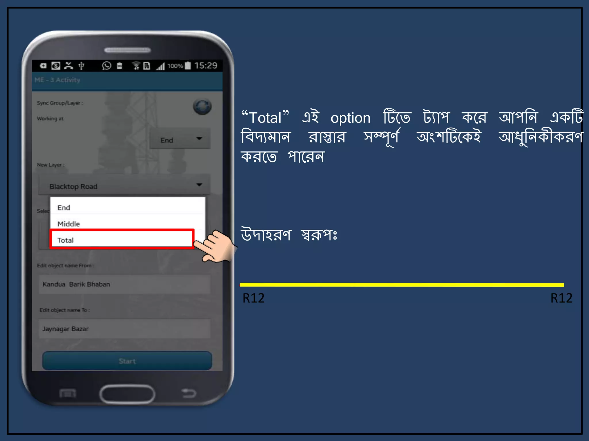 R12 R12
“Total” এই option টির্ি ট্যাপ কর্র আপজি একটি
জবেয াি রাস্তার সম্পূণে অংশটির্কই আযুজিকীকরণ
করর্ি পার্রি
উোহরণ স্বরূপঃ
 