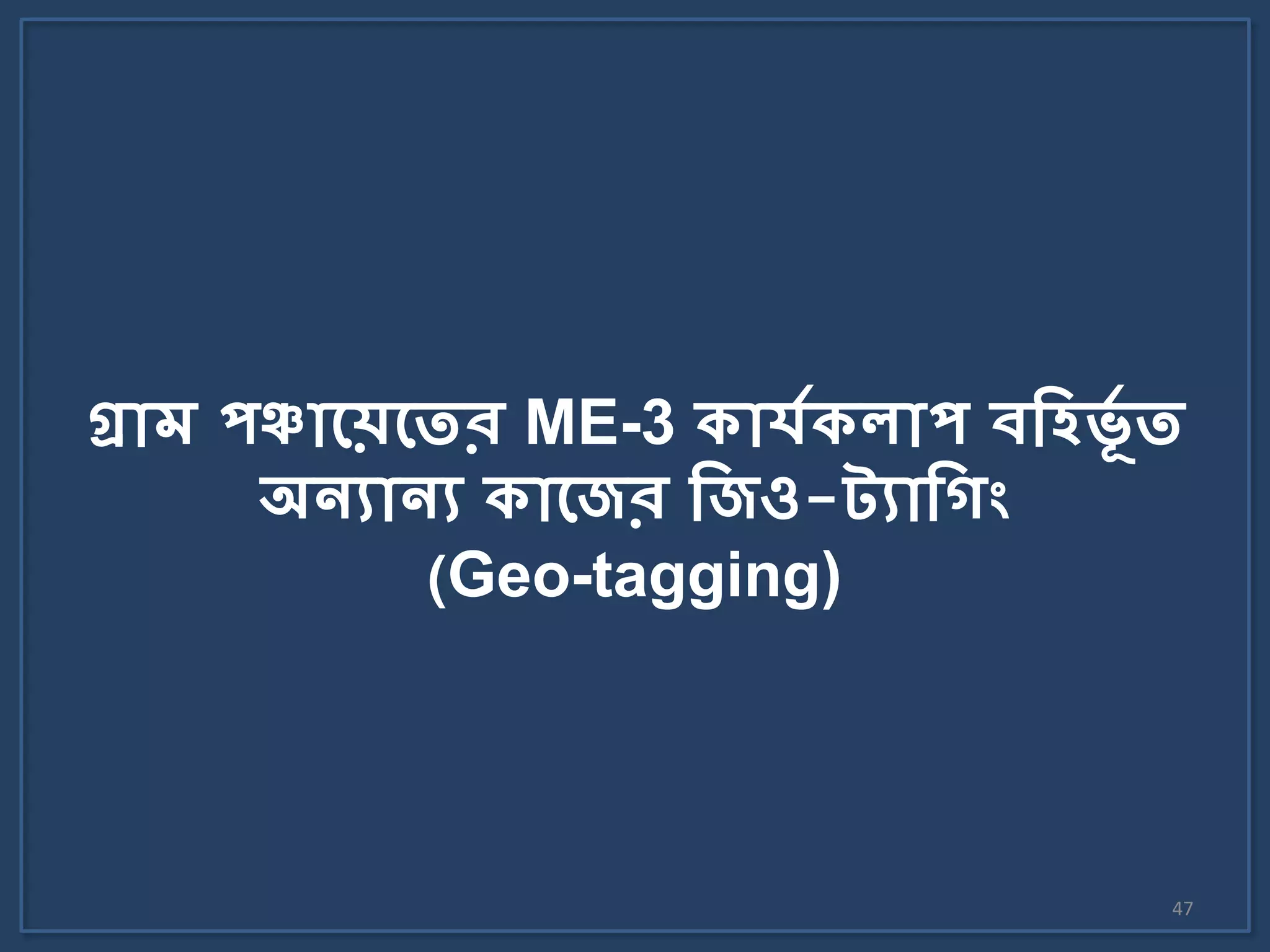 47
গ্রোম পঞ্চোলেলতর ME-3 িোর্যিেোপ বকবভভয ত
অনযোনয িোলের কেও-ট্যোক ং
(Geo-tagging)
 