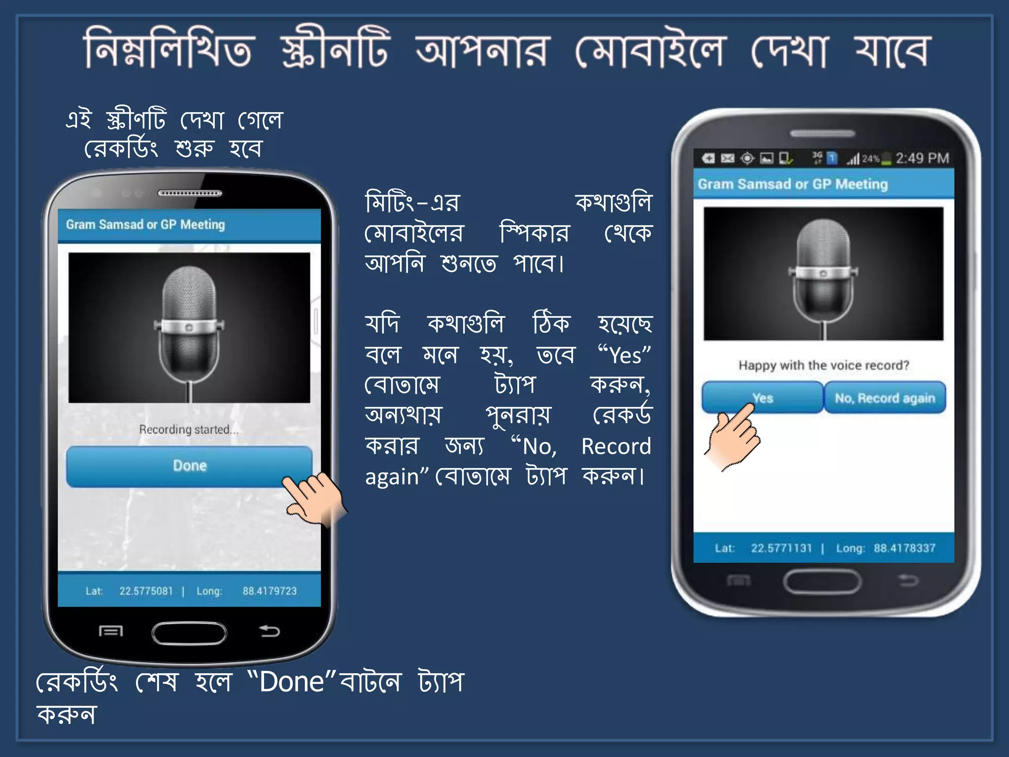 এই স্ক্রীণটি মেখা মগর্ল
মরকজ্ে ং শুরু হর্ব
মরকজ্ে ং মশষ হর্ল “Done”বাট্র্ি ট্যাপ
করুি
জ টিং-এর কথাগুজল
ম াবাইর্লর জিকার মথর্ক
আপজি শুির্ি পার্ব।
যজে কথাগুজল ঠিক হর্য়র্ছ
বর্ল র্ি হয়, ির্ব “Yes”
মবািার্ ট্যাপ করুি,
অিযথায় পুিরায় মরক্ে
করার জিয “No, Record
again” মবািার্ ট্যাপ করুি।
 