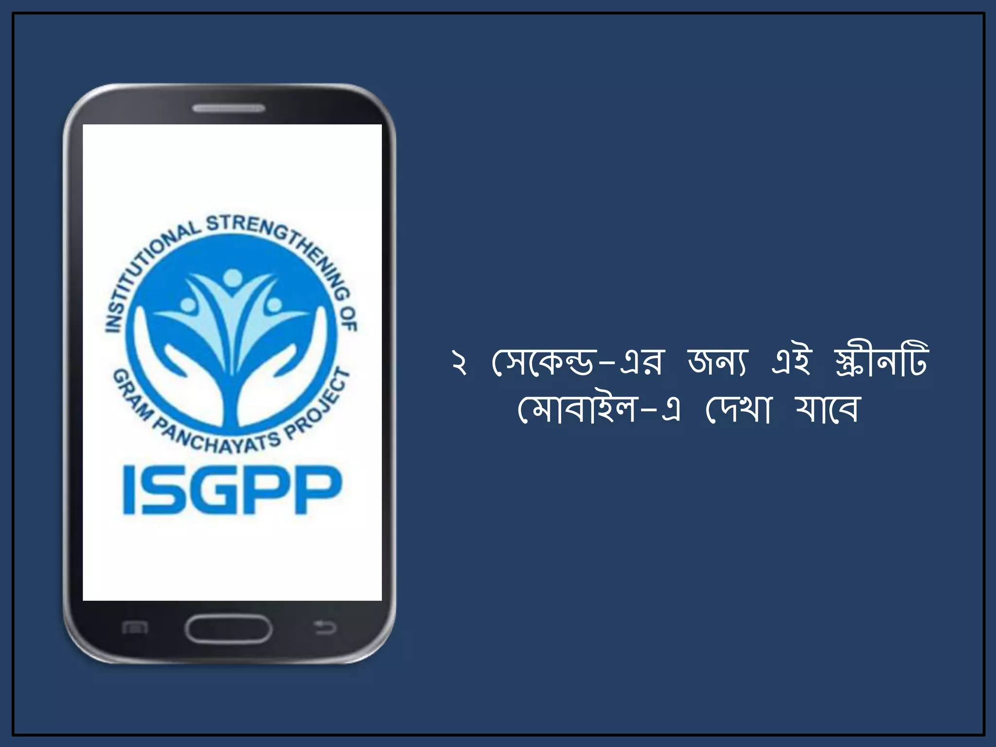 ২ মসর্কন্ড-এর জিয এই স্ক্রীিটি
ম াবাইল-এ মেখা যার্ব
 