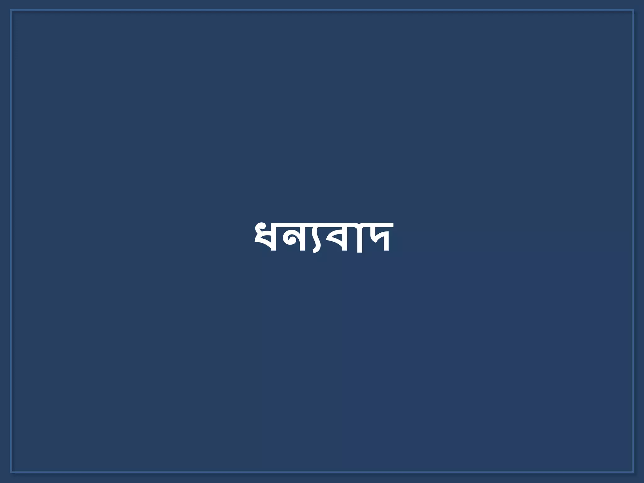 ধ্নযবোে
 