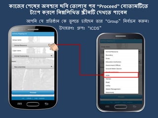 আপজি ময প্রজিষ্ঠাি মক িু লর্ি চাইর্ছি িার “Group” জিবোচি করুি।
িোলের মেলের অবস্থোর ছকব মতোেোর পর “Proceed” মবোতোমটিলত
ট্যোপ িরলে কনম্নকেকিত স্ক্রীনটি মেিলত পোলবন
উোহরণঃ গ্রুপঃ “ICDS”
cv
 