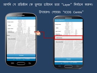 আপজি ময প্রজিষ্ঠাি মক িু লর্ি চাইর্ছি িার “Layer” জিবোচি করুি।
উোহরণঃ মলয়ারঃ “ICDS Centre”
 