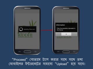 “Proceed” মবািার্ ট্যাপ করার সার্থ সার্থ িথয
ম াবাইর্লর ইন্টারর্ির্ট্র সাহার্যয “Upload” হর্য় যার্ব।
 