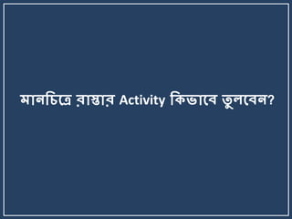মোনকিলে রোস্তোর Activity কিভোলব তু েলবন?
 
