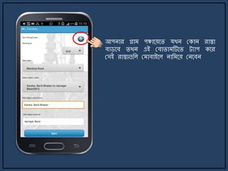 আপিার গ্রা পঞ্চার্য়র্ি যখি মকাি রাস্তা
বাির্ব িখি এই মবািা টির্ি ট্যাপ কর্র
মসই রাস্তাগুজল ম াবাইর্ল িাজ র্য় মির্বি
 